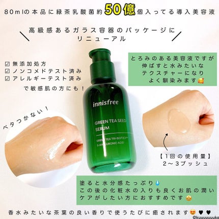 グリーンティーシード セラム N/innisfree/美容液を使ったクチコミ(2枚目)