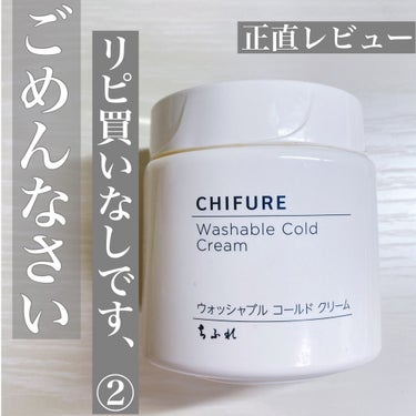 【ごめんなさい。リピ買いなしです、、②】

リピ買いなしシリーズの第二弾‼️

一時期、話題だったちふれのウォッシャブルコールドクリームを何度か使ったのでレビューします🙆‍♀️

さくらんぼぐらいの大き