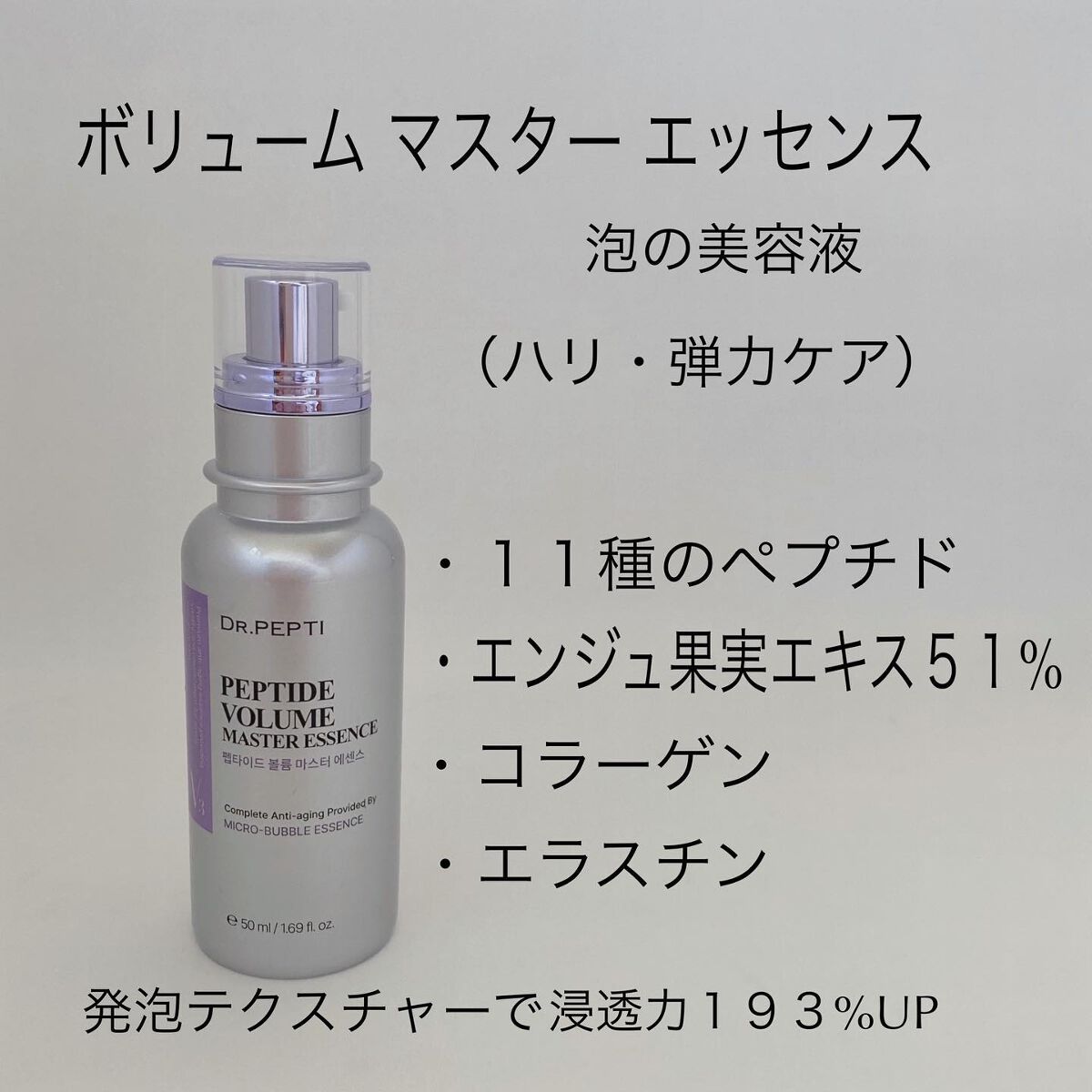 ペプチド ボリューム マスター エッセンス/DR.PEPTI/美容液を使ったクチコミ（2枚目）