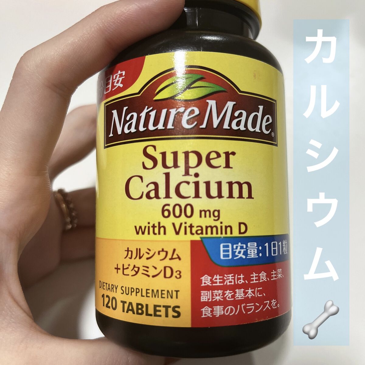 スーパーカルシウム/ネイチャーメイド/健康サプリメントを使ったクチコミ（1枚目）