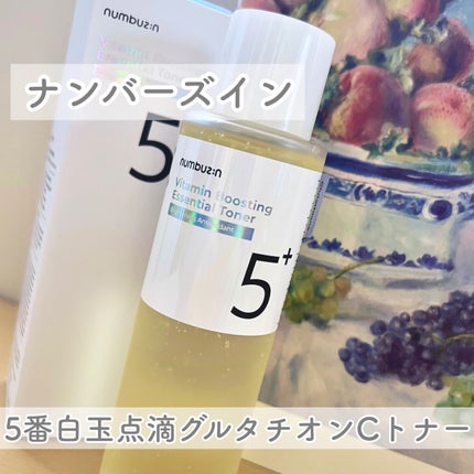 5番 白玉グルタチオンCエッセンシャルトナー/numbuzin/化粧水を使ったクチコミ(1枚目)
