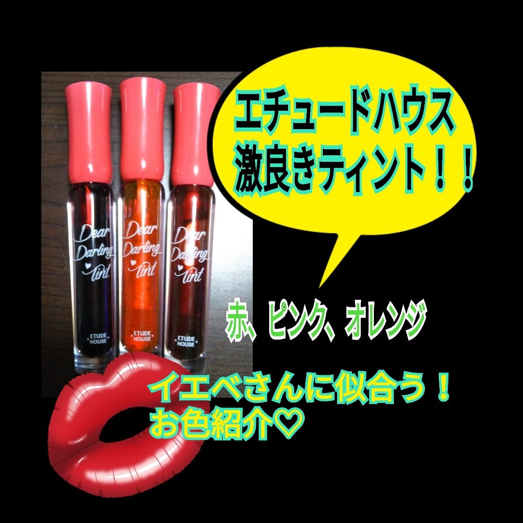 ディアダーリン ウォータージェルティント/ETUDE/リップティントを使ったクチコミ（1枚目）