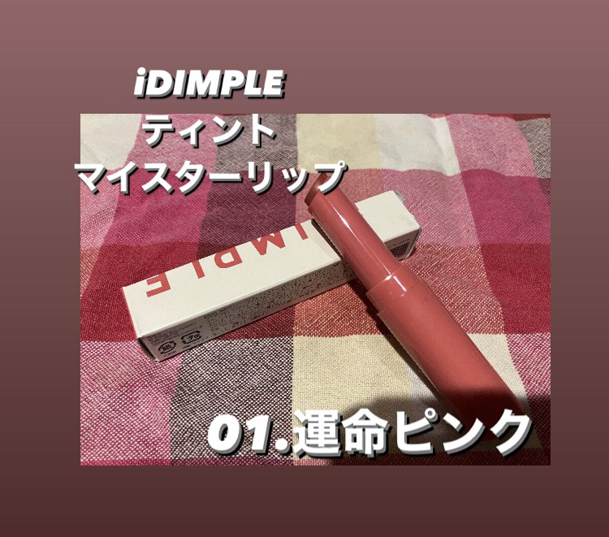 ティントマイスターリップ/iDIMPLE/リップティントを使ったクチコミ（1枚目）