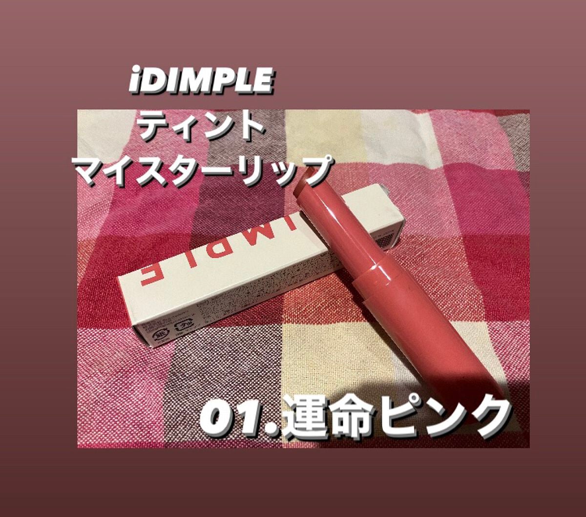 ティントマイスターリップ/iDIMPLE/リップティントを使ったクチコミ(1枚目)