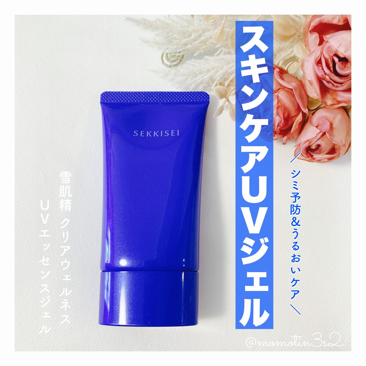 クリアウェルネス UVエッセンスジェル/雪肌精/日焼け止めジェルを使ったクチコミ(1枚目)