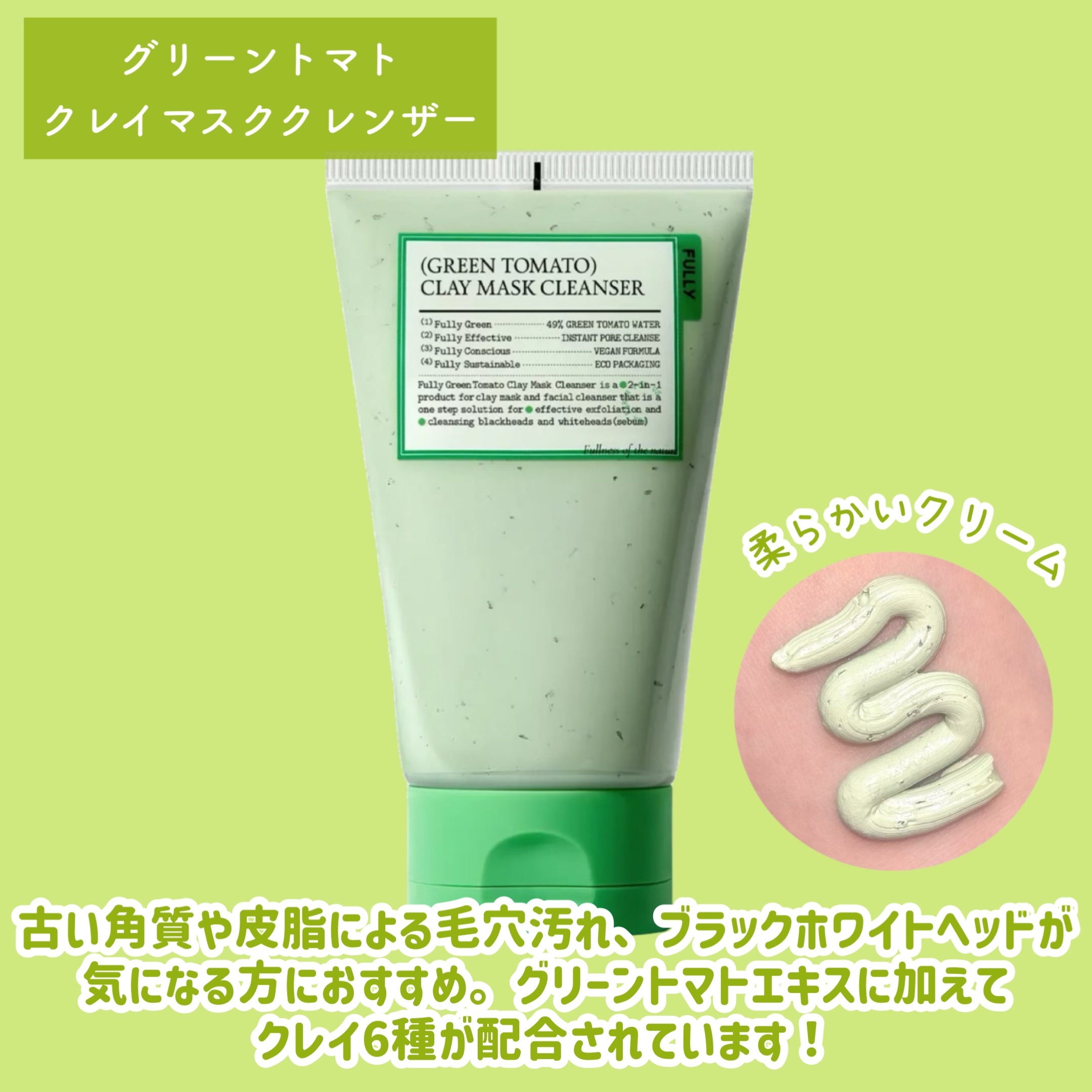 グリーントマトクレイマスククレンザー/FULLY/洗い流すパック・マスクを使ったクチコミ（3枚目）