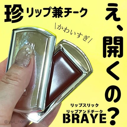 BRAYE LIPSLEEK/BRAYE/口紅を使ったクチコミ(1枚目)