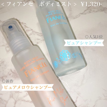 ボディミスト ピュアシャンプーの香り【パッケージリニューアル】/フィアンセ/香水(レディース)を使ったクチコミ(2枚目)