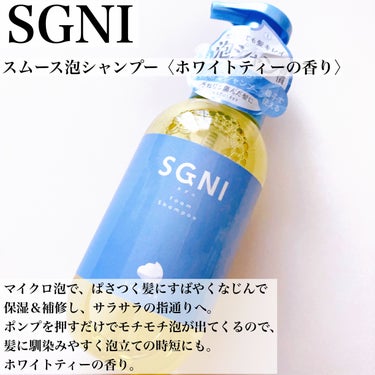 SGNI スムース泡シャンプー〈ホワイトティーの香り〉のクチコミ「\ロフトで買える/
泡で出てくるSGNIの泡シャンプー💙

#yunaコスメ #yunaレビュ.....」（2枚目）