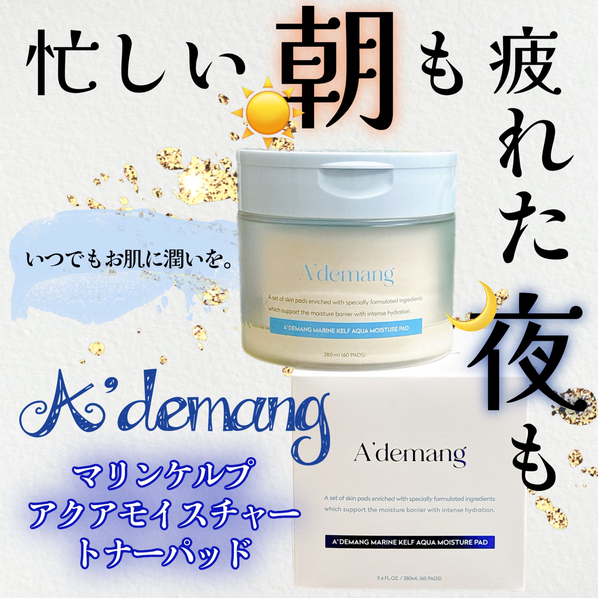 マリンケルプアクアモイスチャートナーパッド60枚/A'demang/トナーパッドを使ったクチコミ（1枚目）