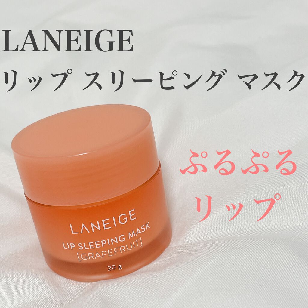 リップスリーピングマスク/LANEIGE/リップバームを使ったクチコミ(1枚目)