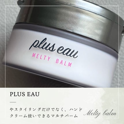 メロウオイル/plus eau/アウトバストリートメントを使ったクチコミ(6枚目)