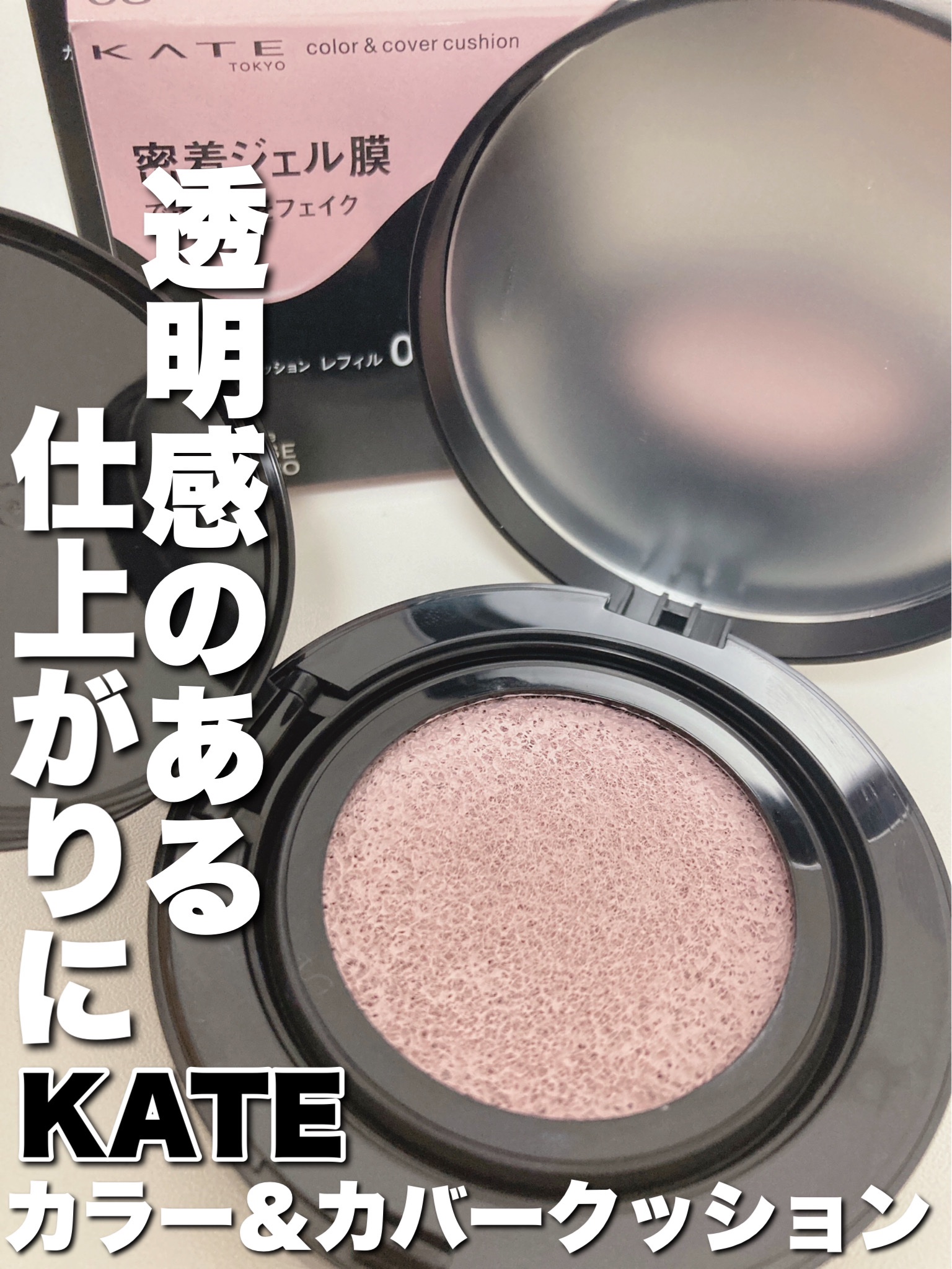 KATE ケイト カラー＆カバークッションのクチコミ「【使った商品】
KATE
カラー＆カバークッション
03スノーライラック


透明感上がるファ.....」（1枚目）