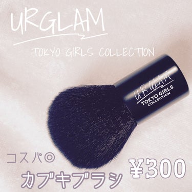 カブキブラシa (TOKYO GIRLS COLLECTION)/U R GLAM/メイクブラシを使ったクチコミ（1枚目）