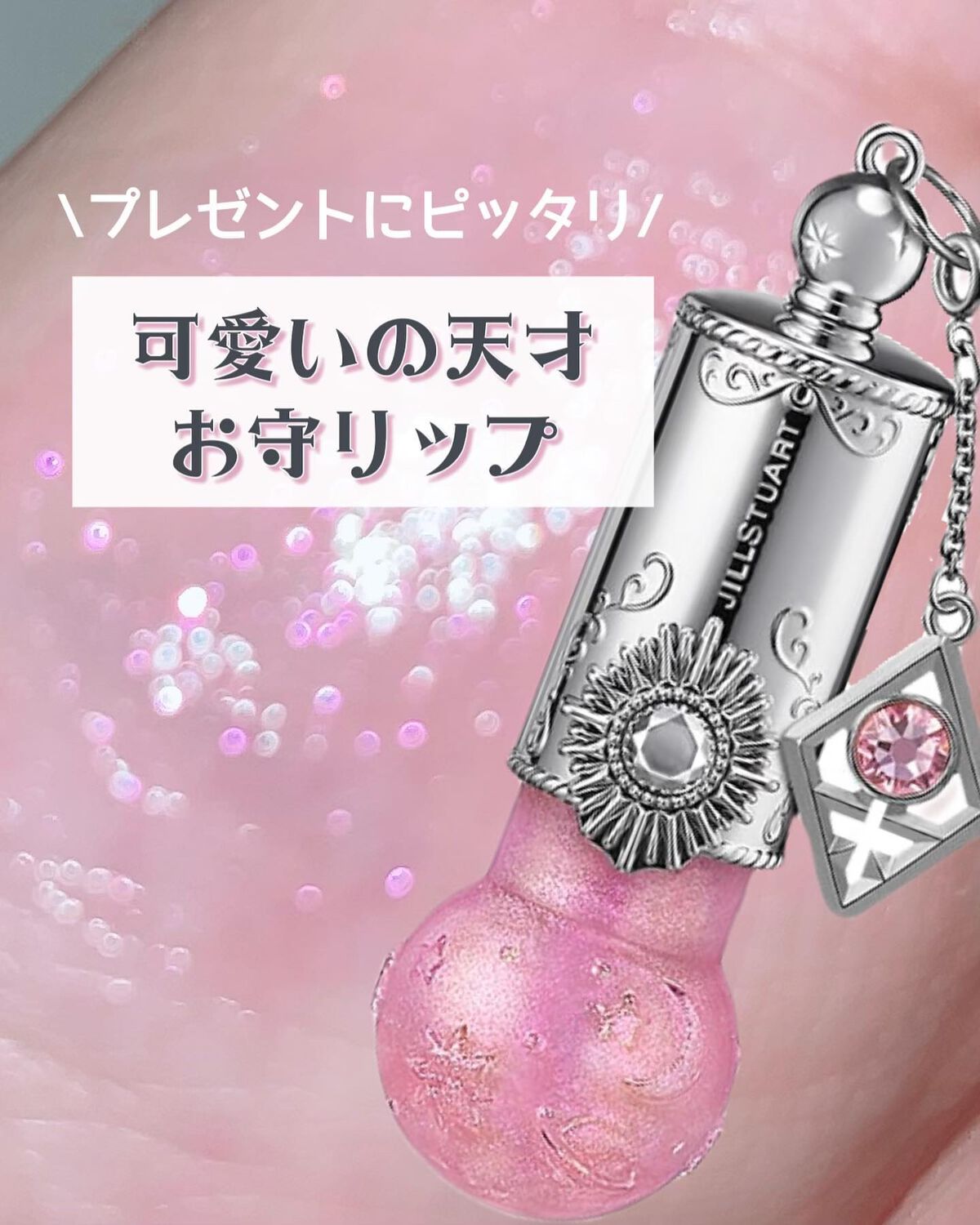 ステラーチャーム　リップオイル 09 amicable Venus/JILL STUART/口紅を使ったクチコミ（1枚目）