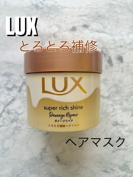 スーパーリッチシャイン ダメージリペア とろとろ補修ヘアマスク/LUX/ヘアマスク・ヘアパックを使ったクチコミ(1枚目)