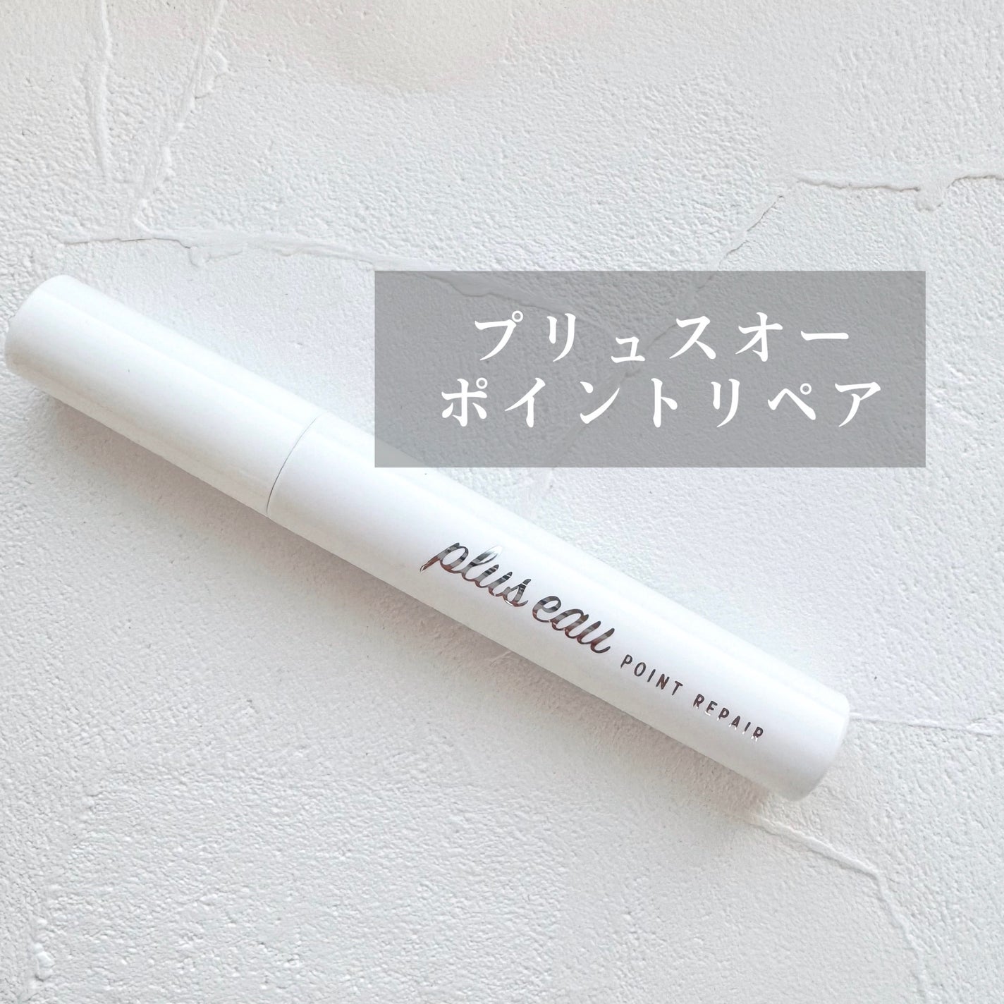 ポイントリペア/plus eau/ヘアジェルを使ったクチコミ(1枚目)