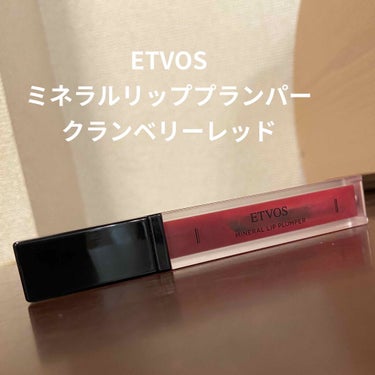 ETVOS
ミネラルリッププランパー
クランベリーレッド

¥3000+tax

プルプルクチビルになれる🍮

プランパー効果があるようですが、マキシマイザーとかのようにピリピリはしない

縦じわがなく