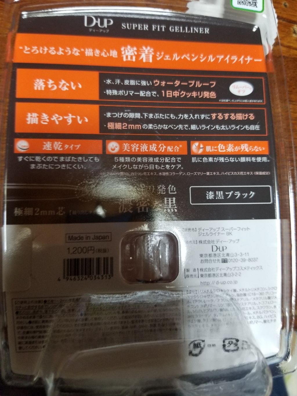 スーパーフィットジェルライナー/D-UP/ジェルアイライナーを使ったクチコミ（3枚目）