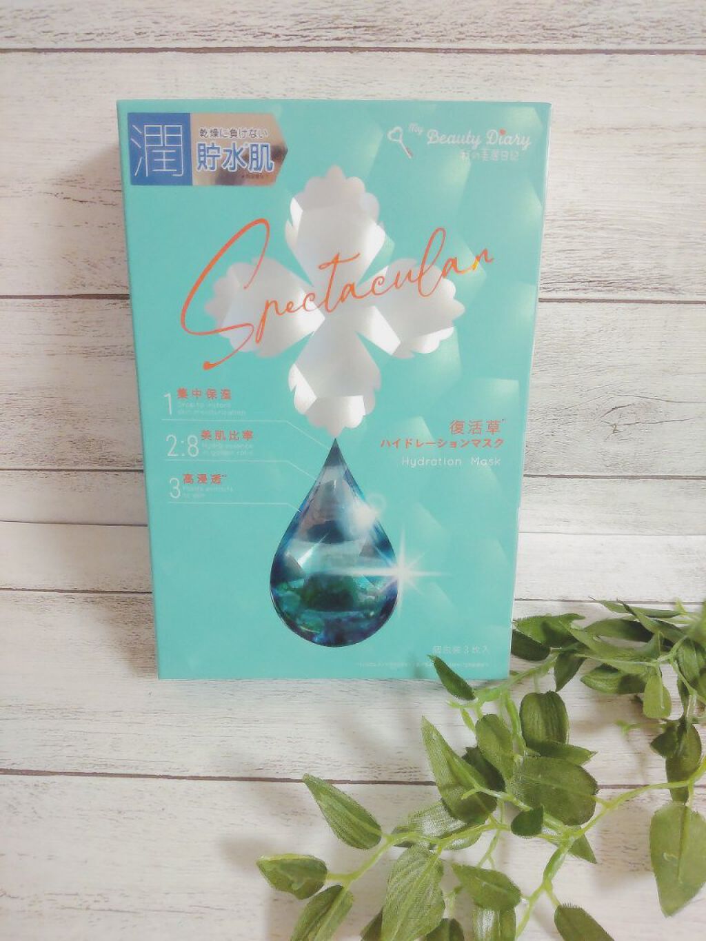 復活草ハイドレーションマスク/我的美麗日記/シートマスク・パックを使ったクチコミ（1枚目）