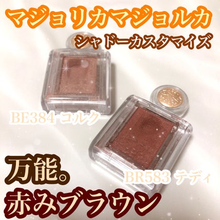 シャドーカスタマイズ/MAJOLICA MAJORCA/単色アイシャドウを使ったクチコミ(1枚目)