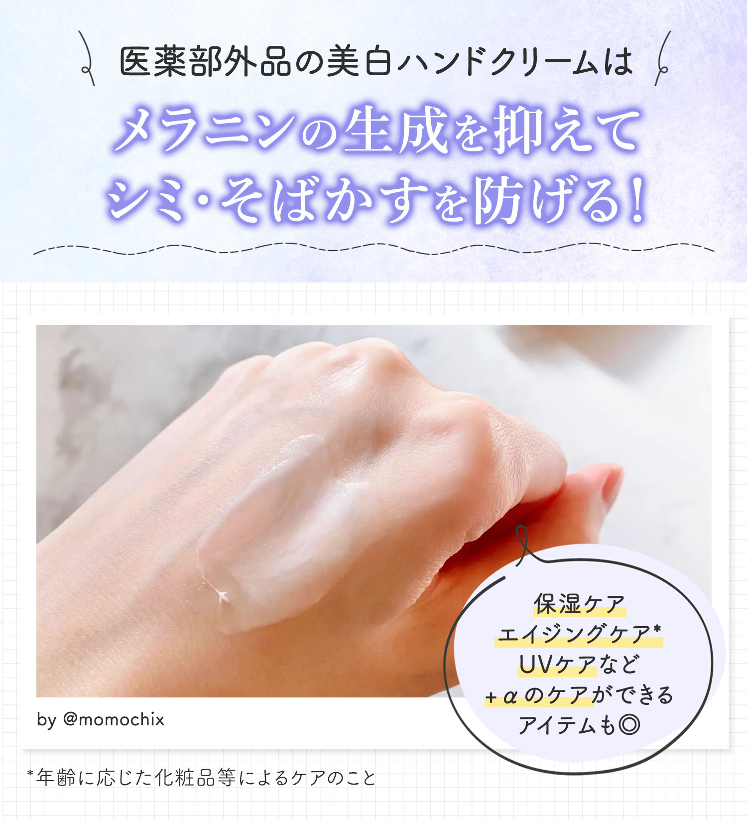 医薬部外品の美白ハンドクリームはメラニンの生成を抑えてシミ・そばかすを防げる！保湿ケア・エイジングケア*・UVケアなど+αのケアができるアイテムも◎*年齢に応じた化粧品等によるケアのこと