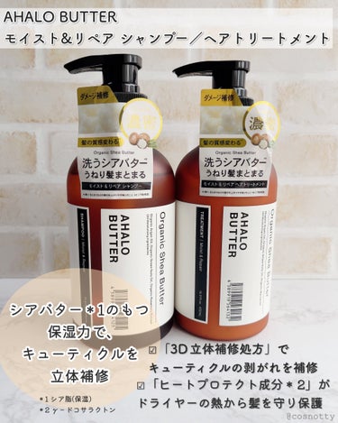 モイスト＆リペア シャンプー／ヘアトリートメント ヘアトリートメント本体：450ml/AHALO BUTTER/シャンプー・コンディショナーを使ったクチコミ（2枚目）