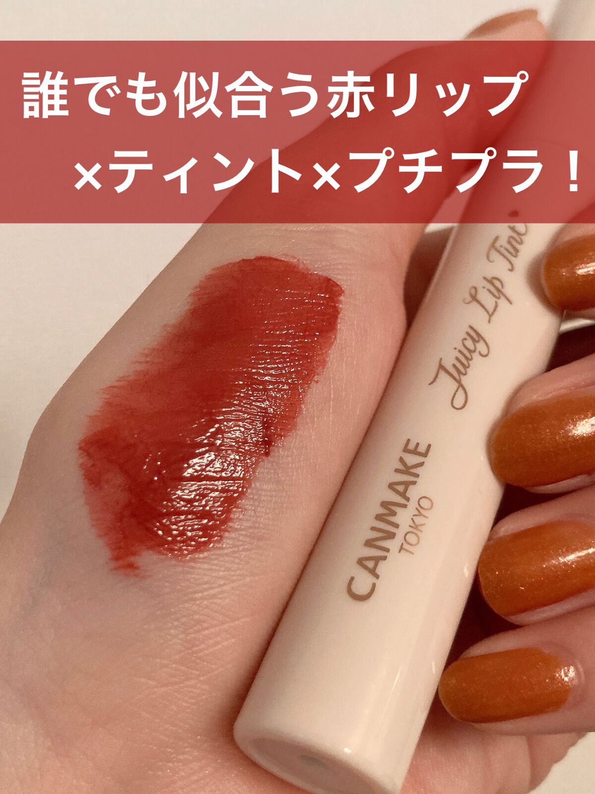ジューシーリップティント/キャンメイク/口紅を使ったクチコミ（1枚目）