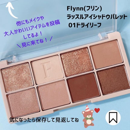 ラッスルアイシャドウパレット/Flynn/アイシャドウパレットを使ったクチコミ(7枚目)