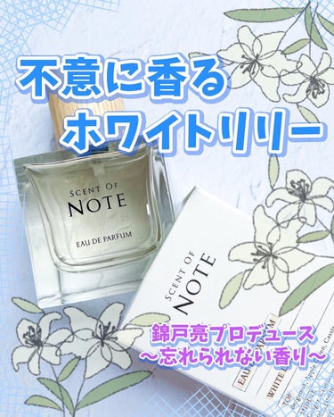 爽やかでフローラルな優しい香り💠

錦戸亮プロデュースの香水「SCENT OF NOTE」
本人が好きだというホワイトリリーの香りを作ったという香水💠

すごく爽やかでキツすぎずフワッと漂う優しい香り。