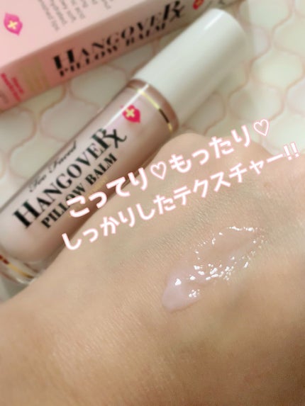 ~トゥー フェイスド ハングオーバー~ ピロー バーム リップ トリートメント/Too Faced/リップ美容液を使ったクチコミ(3枚目)