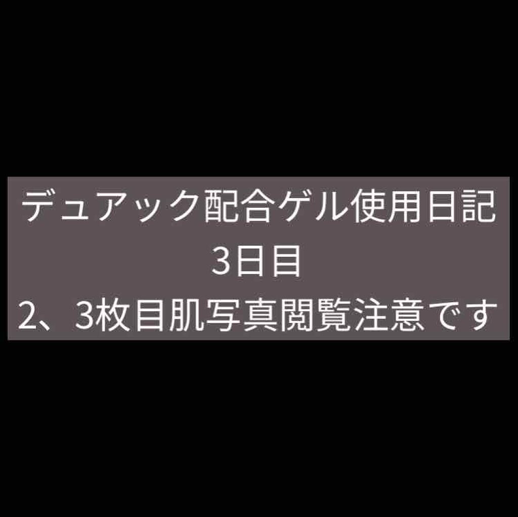 デュアック配合ゲル/ポーラファルマ/その他を使ったクチコミ（1枚目）