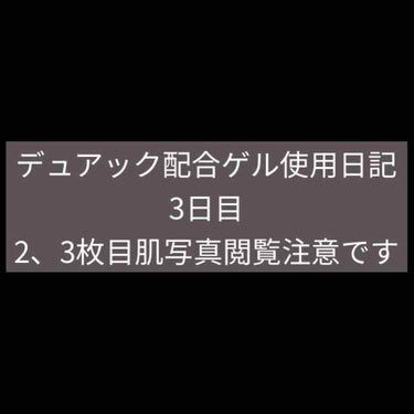 デュアック配合ゲル/ポーラファルマ/その他を使ったクチコミ（1枚目）