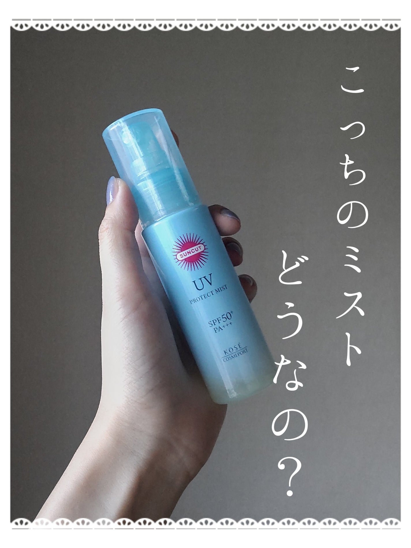 プロテクトUV ミスト/サンカット®/日焼け止めミスト・スプレーを使ったクチコミ(1枚目)