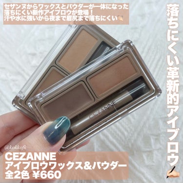 CEZANNE アイブロウワックス＆パウダーのクチコミ「\ セザンヌ落ちにくいワックスアイブロウ登場👏🏻 /


〻 CEZANNE
────────.....」（2枚目）