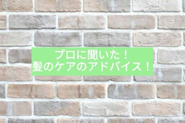 こんにちはヽ(^0^)ノ
プロというか私の親、親戚は美容院一家なんです‪w
だからめちゃくちゃ髪の毛に詳しいんです！！(🏆×4)
はい！自慢を置いといて！‪w‪w


リンスをどうやってつけていますか？