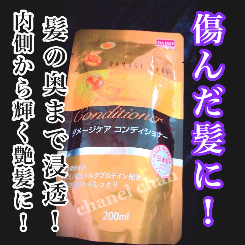 ダメージケアコンディショナー DAISO
