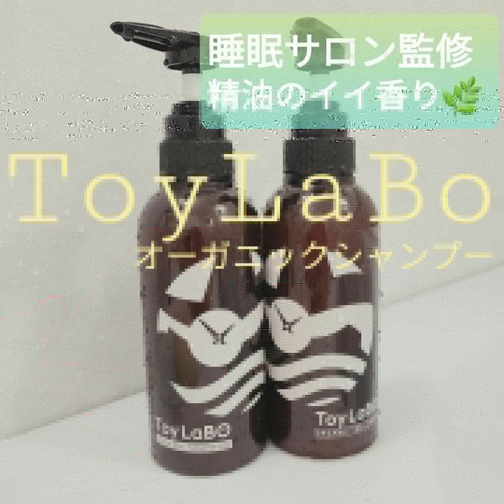オーガニックシャンプー／オーガニックトリートメント/ToyLaBO/市販シャンプーを使ったクチコミ（1枚目）