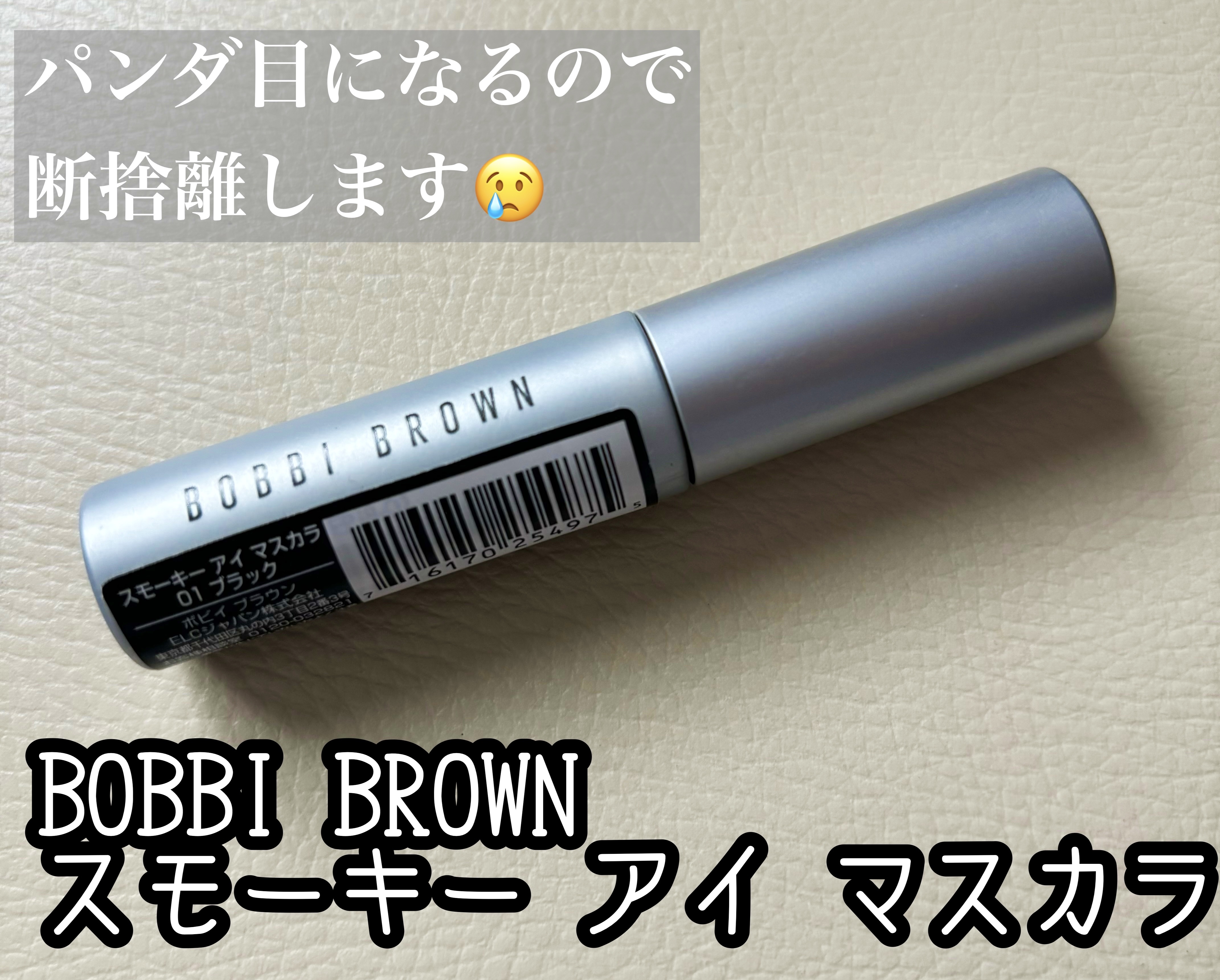 スモーキー アイ マスカラ/BOBBI BROWN/マスカラを使ったクチコミ（1枚目）