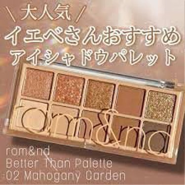 ベターザンパレット 02 マホガニーガーデン(MAHOGANY GARDEN)/rom&nd/パウダーアイシャドウを使ったクチコミ（1枚目）