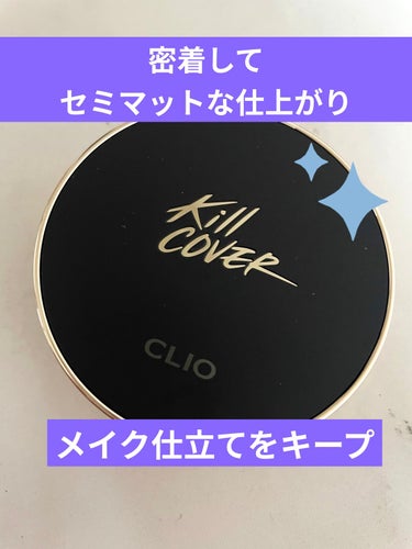 キル カバー フィクサー クッション/CLIO/クッションファンデーションを使ったクチコミ（1枚目）