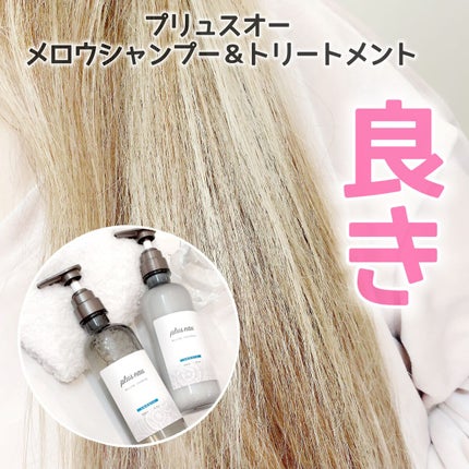 メロウシャンプー/メロウトリートメント/plus eau/市販シャンプーを使ったクチコミ(7枚目)