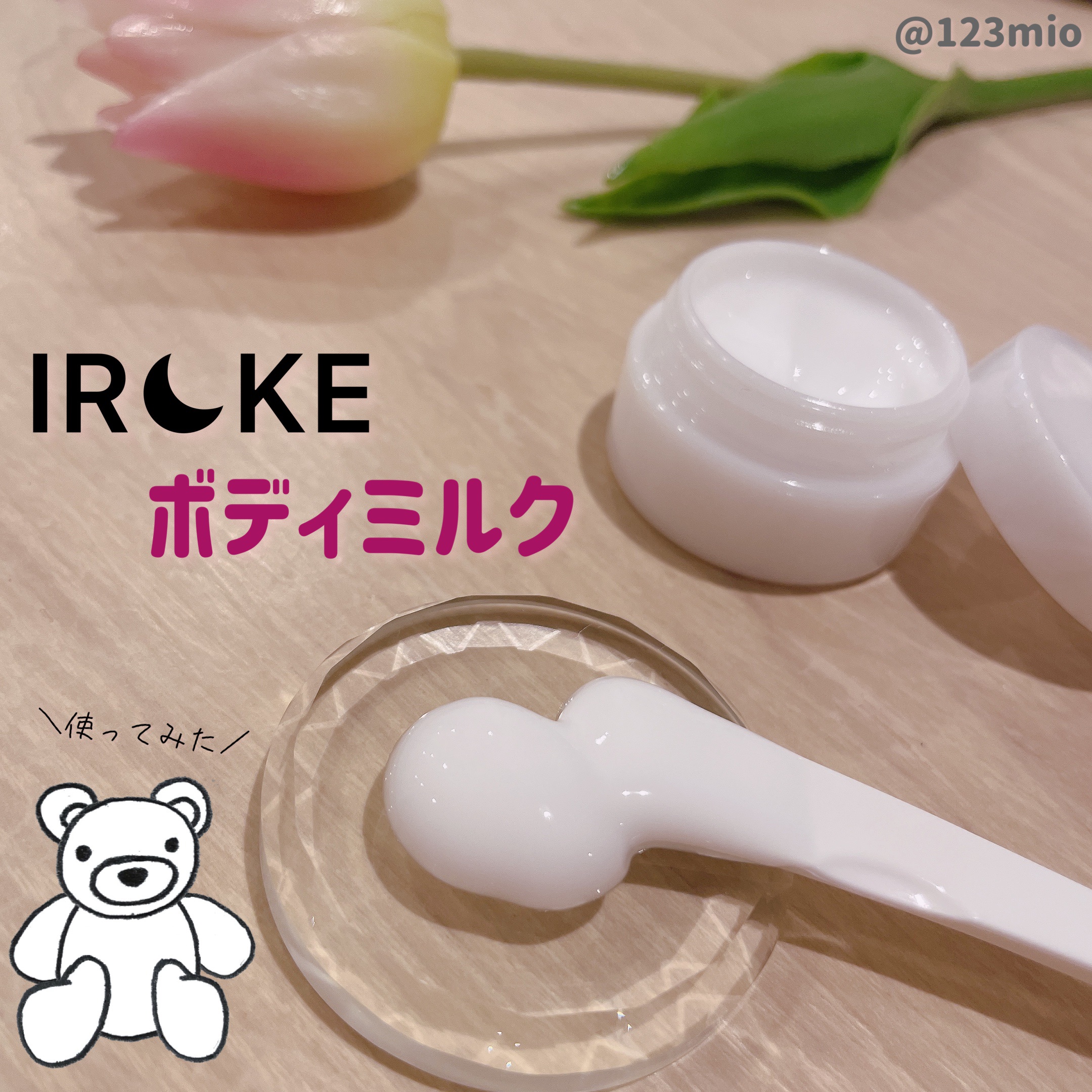 ボディミルク/IROKE/ボディミルクを使ったクチコミ（1枚目）