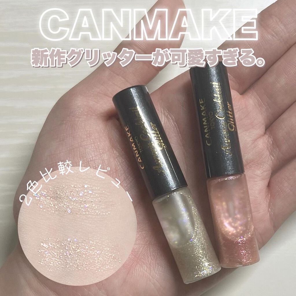 オーロラカクテルグリッター/キャンメイク/アイシャドウを使ったクチコミ（1枚目）