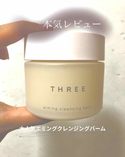 エミング クレンジング バーム/THREE/クレンジングバームを使ったクチコミ(1枚目)