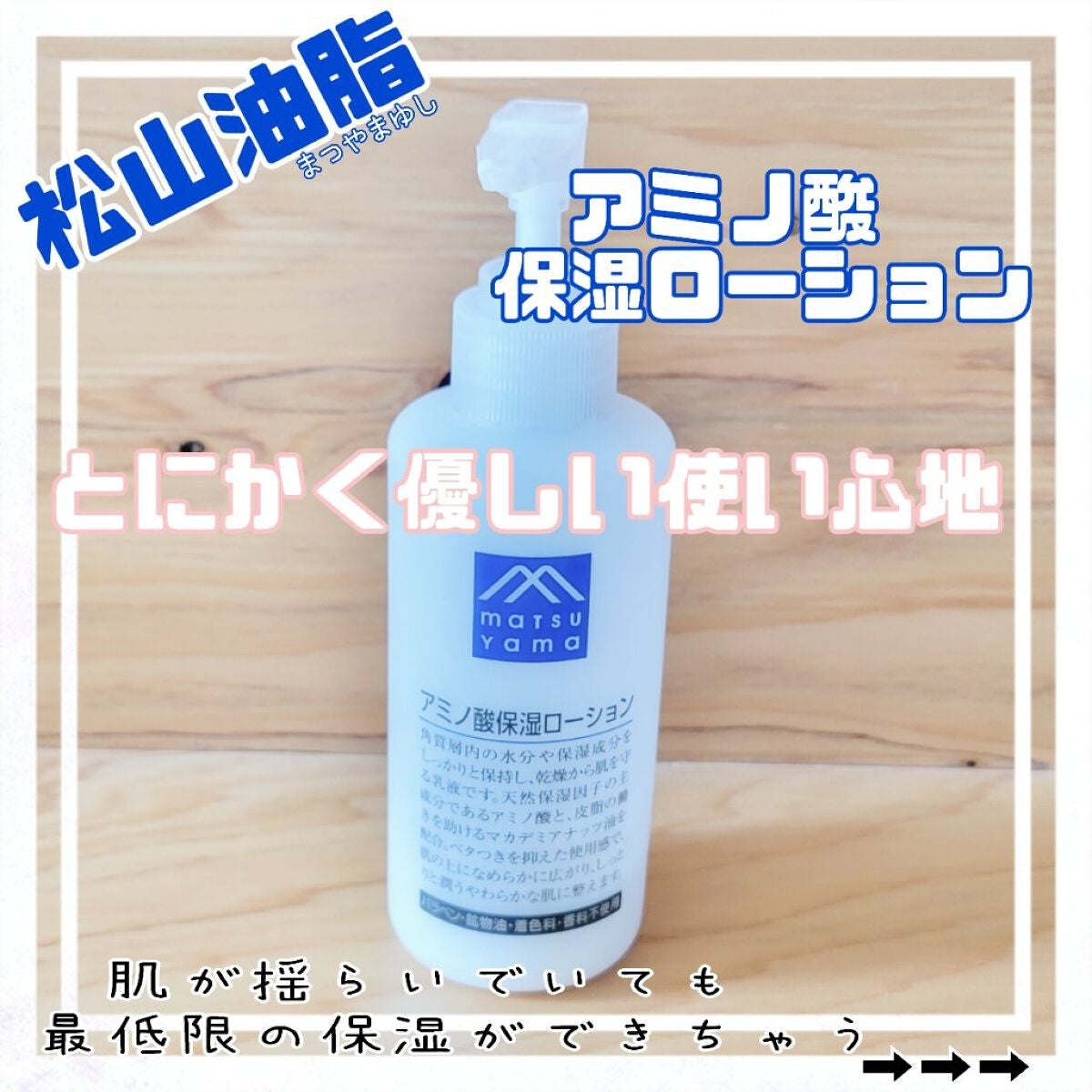 アミノ酸保湿ローション/Mマークシリーズ/乳液を使ったクチコミ(1枚目)