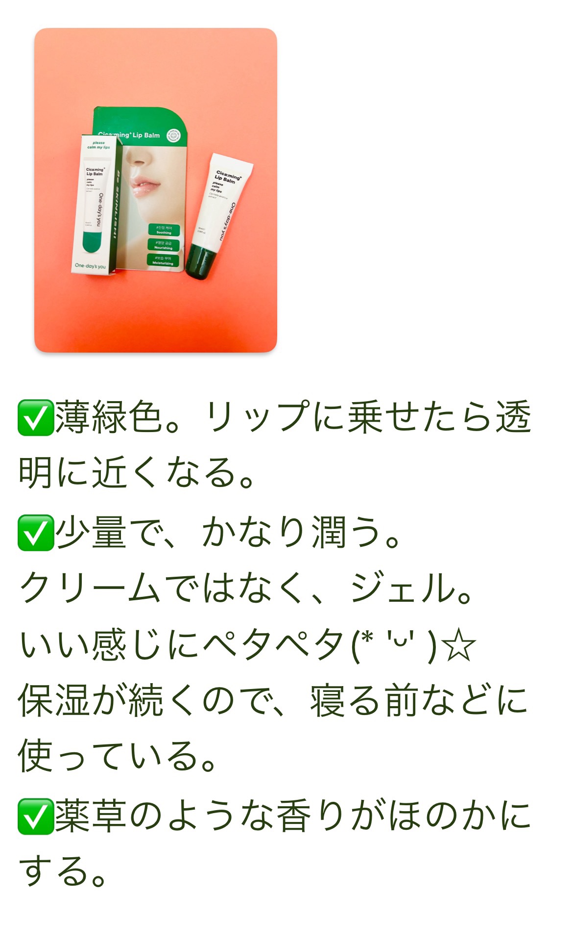 シカーミングリップバーム/One-day's you/リップバームを使ったクチコミ（2枚目）
