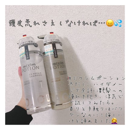 リペアシャンプー/ヘアトリートメント/mixim POTION/シャンプー・コンディショナーを使ったクチコミ(1枚目)
