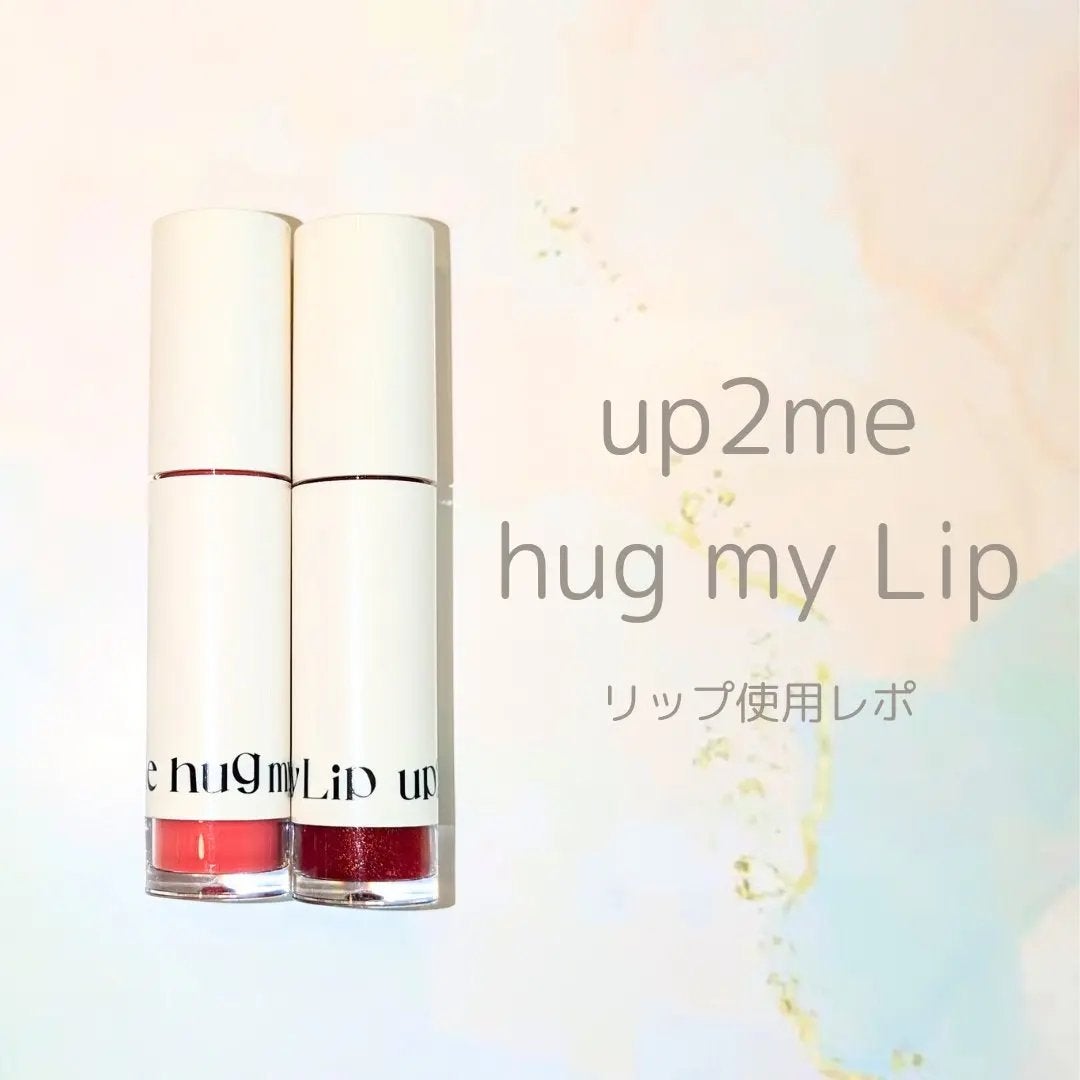 アップトゥーミー ハグマイリップ カラーロックプランパー/up2me/リッププランパーを使ったクチコミ(1枚目)