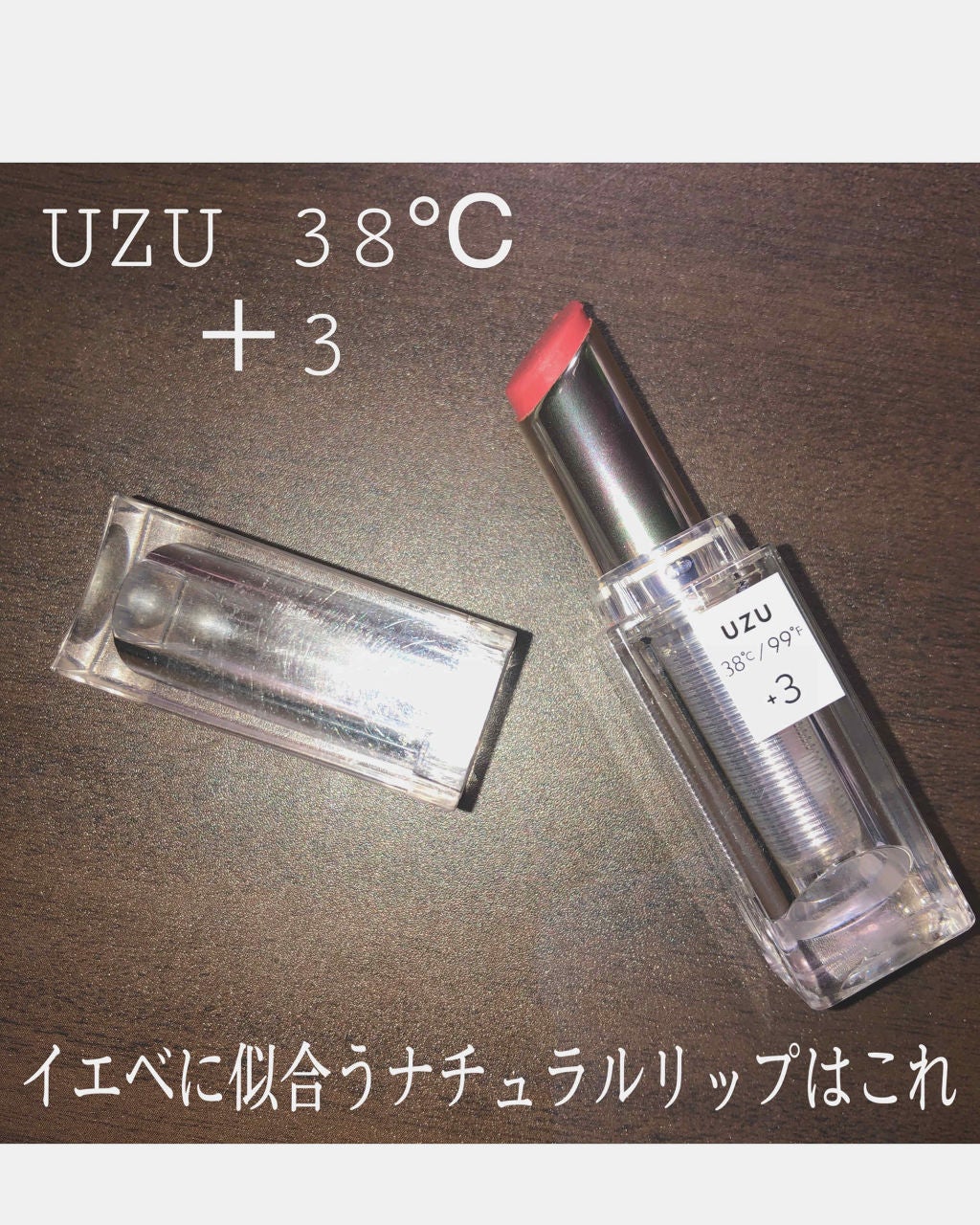 38°C / 99°F Lipstick <TOKYO>/UZU BY FLOWFUSHI/口紅を使ったクチコミ(1枚目)